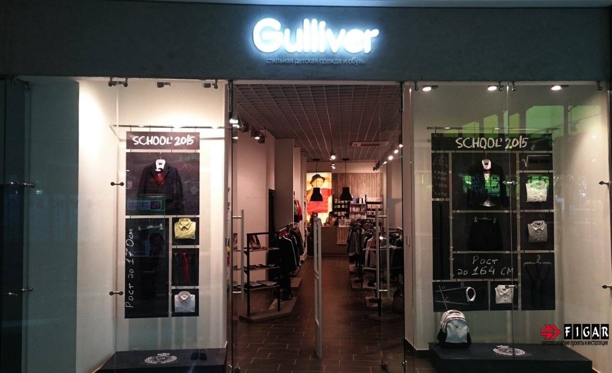 Освещение магазина детской одежды Gulliver